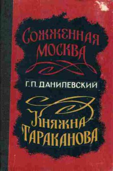 Книга Данилевский Г.П. Сожжённая Москва, княжна Тараканова, 11-1046, Баград.рф
